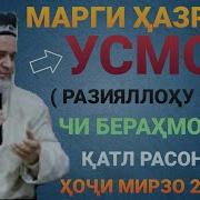 Хочи Мирзо Кисаи Хазрати Усмон