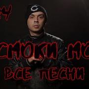 Смоки Мо Лучшие Песни