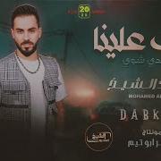 محـمـد الـشيـخ خف علينا وهدي شوي بوسة وحدة من خديدك أرتوي ما اشرب مي 2025 Mohamed Alsheikh