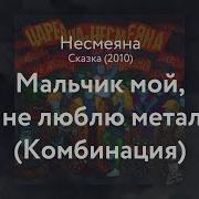 Несмеяна Мальчик Мои Я Не Люблю Металл