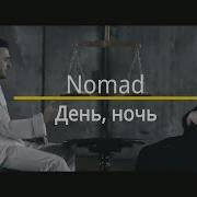 День Ночь Руки Прочь Текст