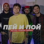 Пей И Пой