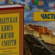 Тибетская Книга Мертвых Часть 2