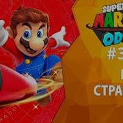 Прохождение Super Mario Odyssey 37 Боль И Страдание Обратная Сторона Луны