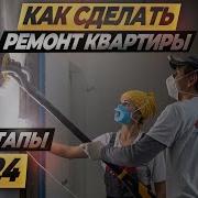 Ремонт Квартиры