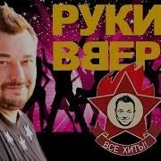 Сборник Песен Рукки Вверх