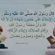 بنني السلام علي خمس