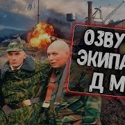 World Of Tanks Blitz Национальная Озвучка Экипажа