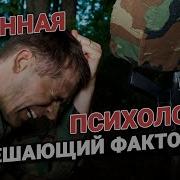 Военная Психология Решающий Фактор