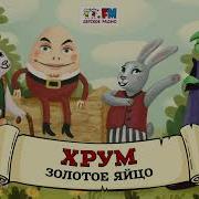 Хрум Или Сказочный Детектив Аудио Выпуск 107