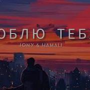 Jony Hammali Люблю Тебя