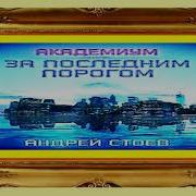 За Последним Порогом Книга 1 Часть 2