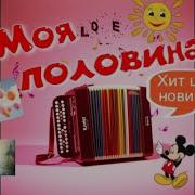 Моя Половина Красивая Заводная Песня О Любви Шансон