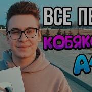 Песни Кобякова Из А4