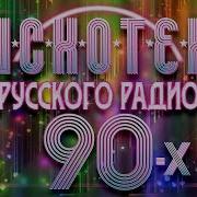 Русское Радио 90