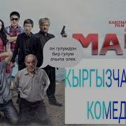 Кыргыз Кино Мачо