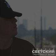 Андрей Светский