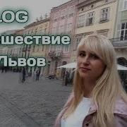 Vlog Путешествие В Город Львов