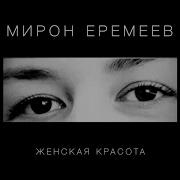 10 Мирон Еремеев
