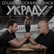 Украду Любовь Feat Edgar