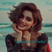 Спасибо За Тебя Лирическая Песня О Мимолётной Но Настоящей Любви