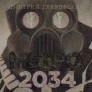 Аудиокнига Метро 2034 Глава 2