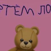 Артем Лох