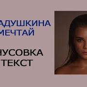 Минус Песни Мечтай Катя Адушкина