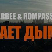 Verbee Выпуска Дым