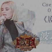 Singer 2019 Полина Гагарина Спектакль Окончен Китайцы В Шоке