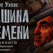 Герберт Уэллс Аудиокниги Слушать Онлайн