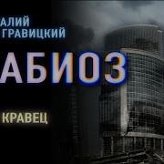 Анабиоз 01