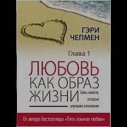 Гэри Чепмен Любовь Как Образ Жизни