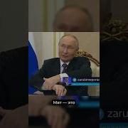 Путин Мат