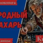 Природный Знахарь 7