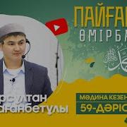 Нурсултан Устаз 59 Дәріс