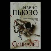 Марио Пьюзо Сицилиец Аудиокнига