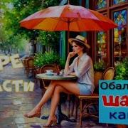 Ты Море Страсти Красивая Песня О Любви Супер Шансон Слушай И Кайфуй