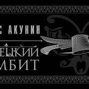 Турецкий Гамбит Аудиокнига