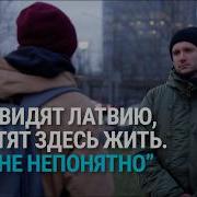 Латвия Собирается Запретить Россиянам Покупать Недвижимость В Стране Мнение Гражданина Рф
