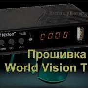 Как Прошить World Vision T62D