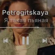 Пьяная И Тупая