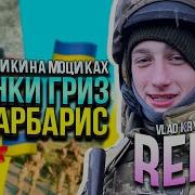 Шо Вы Пацаны С Полным Баком Бензина