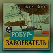Жюль Верн Аудиокнига