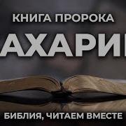 Книга Пророка Захарии