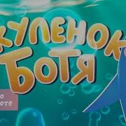 Акуленок Ботя
