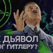 Тайны 3 Рейха