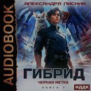 Александра Лисина Гибрит 07