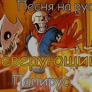 Песня Неверующий Папирус Disbelief Papyrus