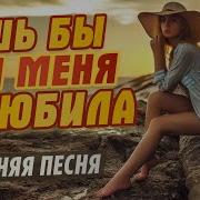 Лишь Бы Ты Меня Любила